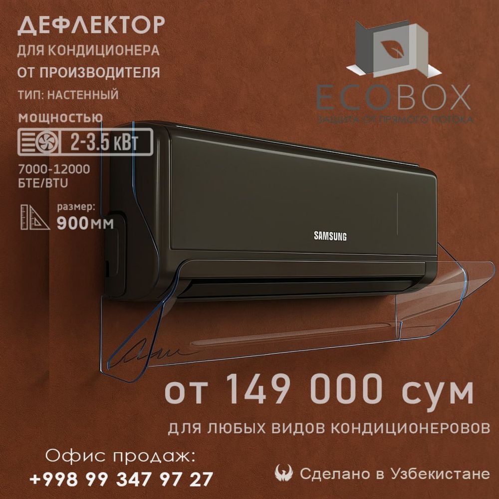 Зищитный экран для кондиционера (дефлектор) защита от сквозняка