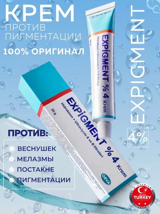 Отбеливающий крем для лица Expigment 4% от пигментных пятен на лице 30