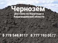 Чернозем плодородная земля чернозём доставка чернозема г. Караганда