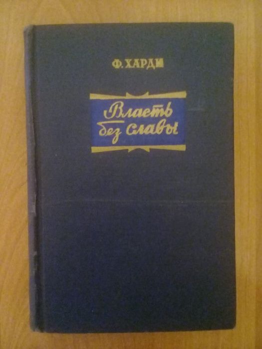 Продаем книгу Власть без славы, автор Харди