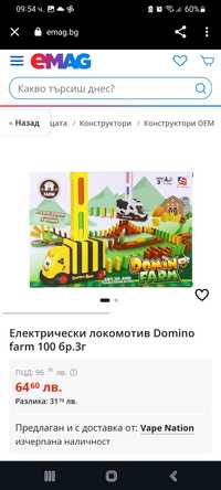 Електрически локомотив Domino farm 100 бр.