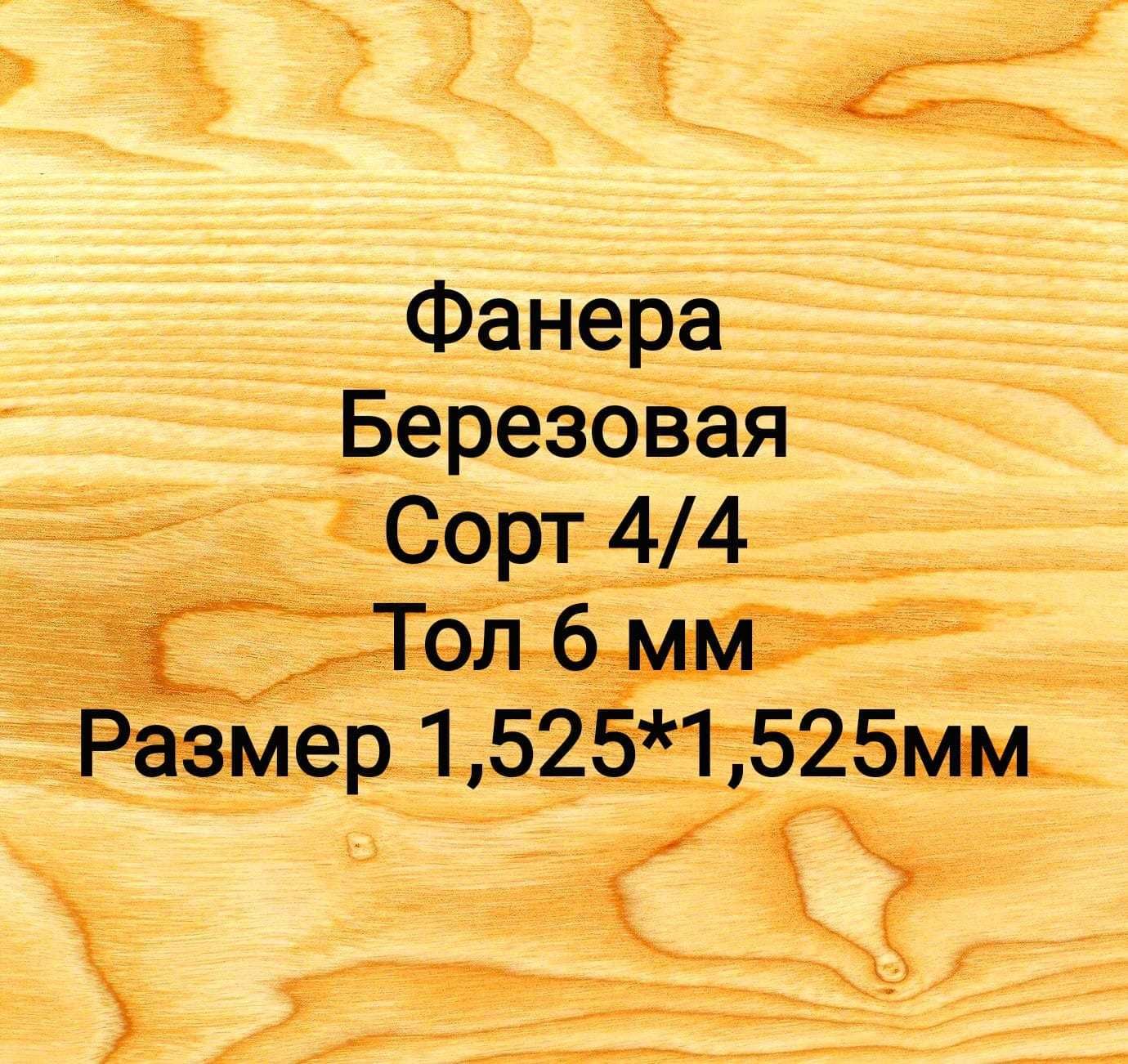 Фанера сорт 4/4  тол 6 мм г Астана с бесплатной доставкой