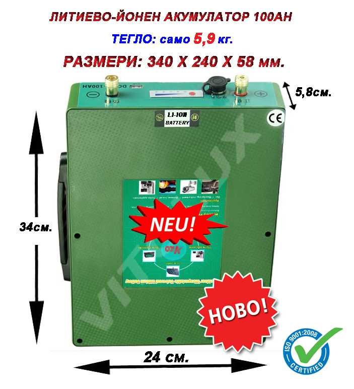 100Ah /12V ЛИТИЕВО-ЙОНЕН ТЯГОВ АКУМУЛАТОР със Зарядно и BMS управление