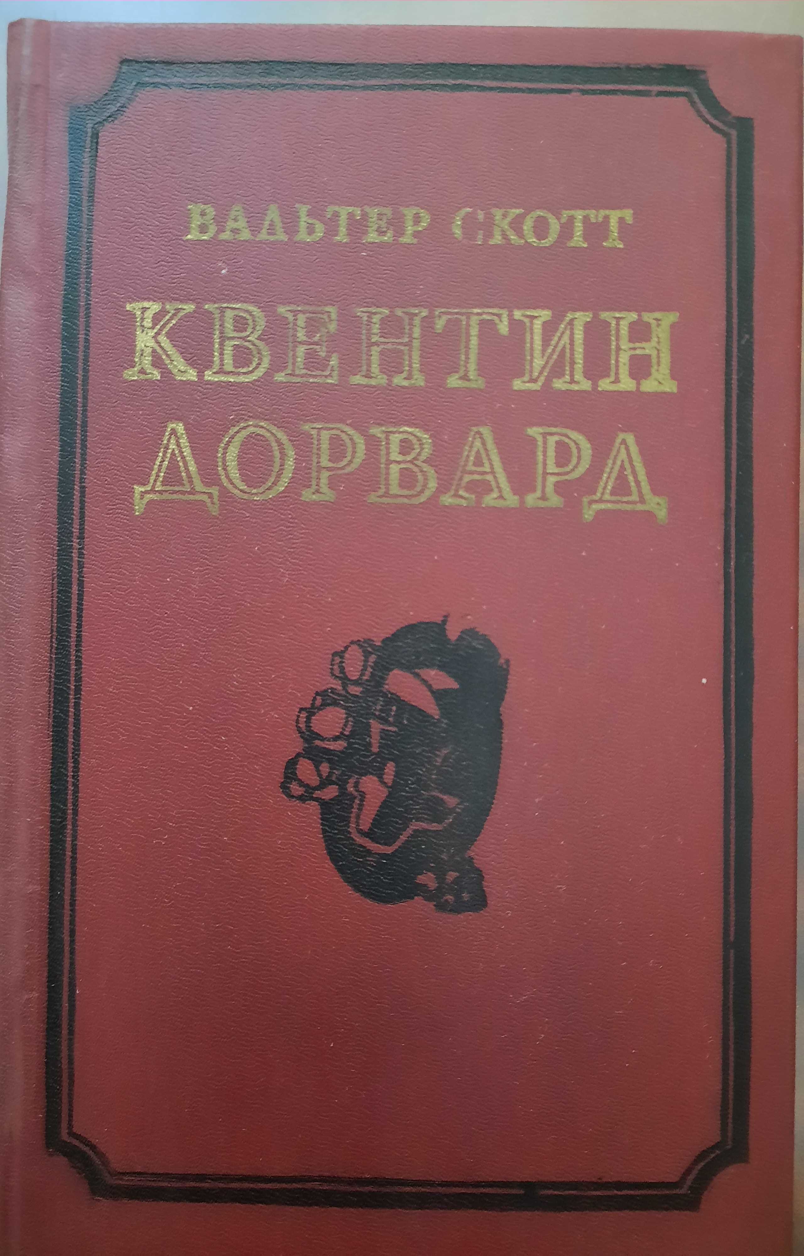 книги Вальтер Скотта (цена указана за книгу)