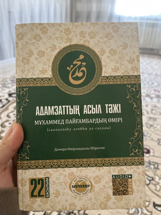 Книга “Адамзаттың асыл тәжі,Мұхаммед пайғамбардың өмірі”