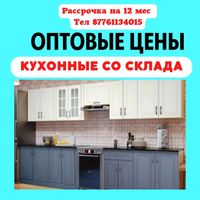 Готовые кухонные гарнитуры со склада по оптовым ценам