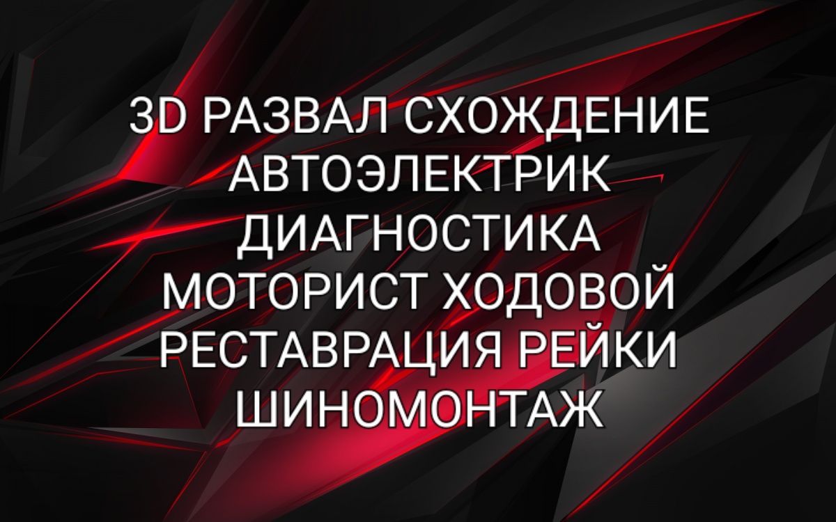 Автосервис 3D Развал Сход Автоэлектрик Диагностика Моторист Сто