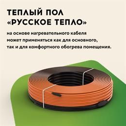 Нагревательный кабель для теплого пола РОССИЯ 100%