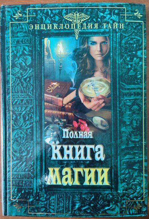 Продам книгу "Полная Книга Магии"
