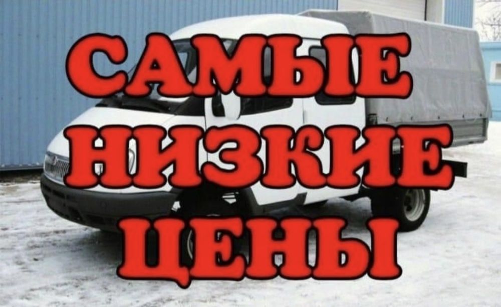 Грузоперевозки Газель Грузчики Дешевле ВсеХ..