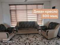 Диван Кресло сатылады