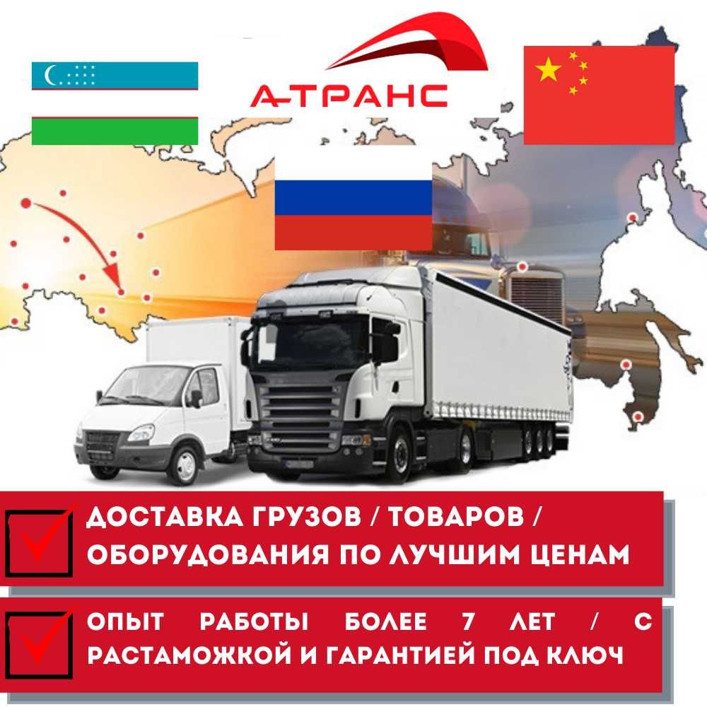 Карго доставка Москва-Узбекистан / Китай-Узбекистан (А-Транс)