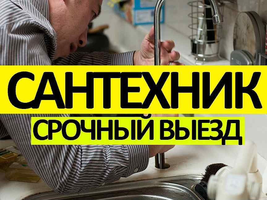 Сантехник юговосток срочно 24/7