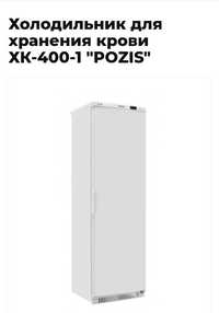 Холодильник для хранения крови ХК-400-1 "POZIS