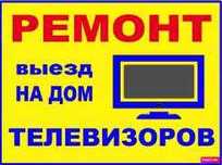 Специалисты по Ремонту телевизоров мониторов