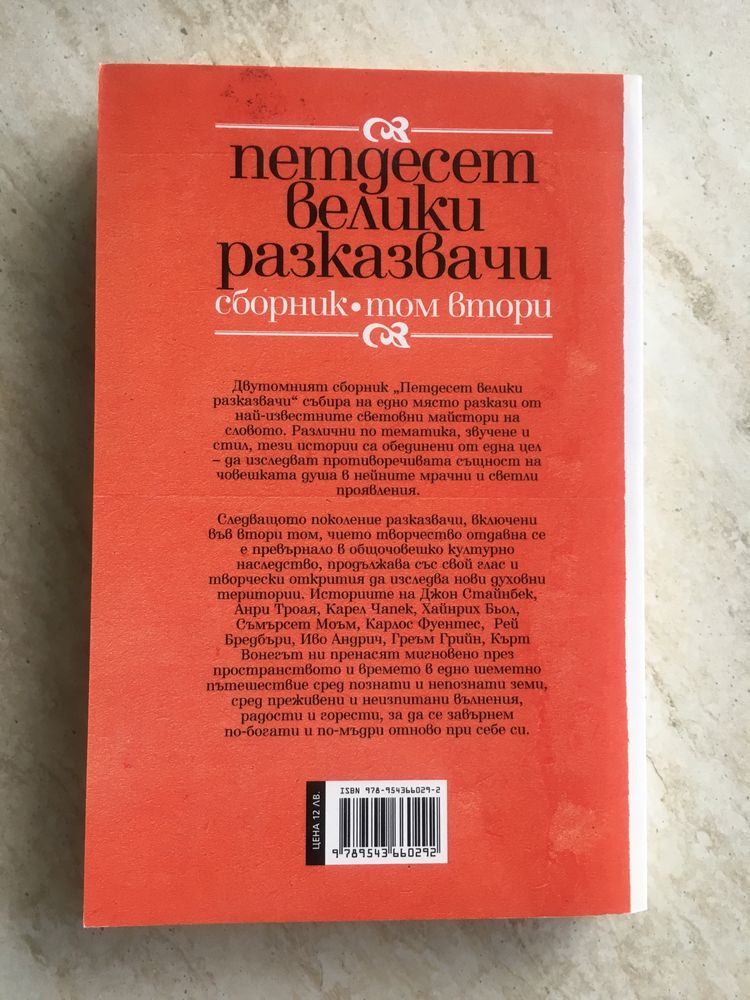 “Петдесет велики разказвачи”, Сборник, том 2