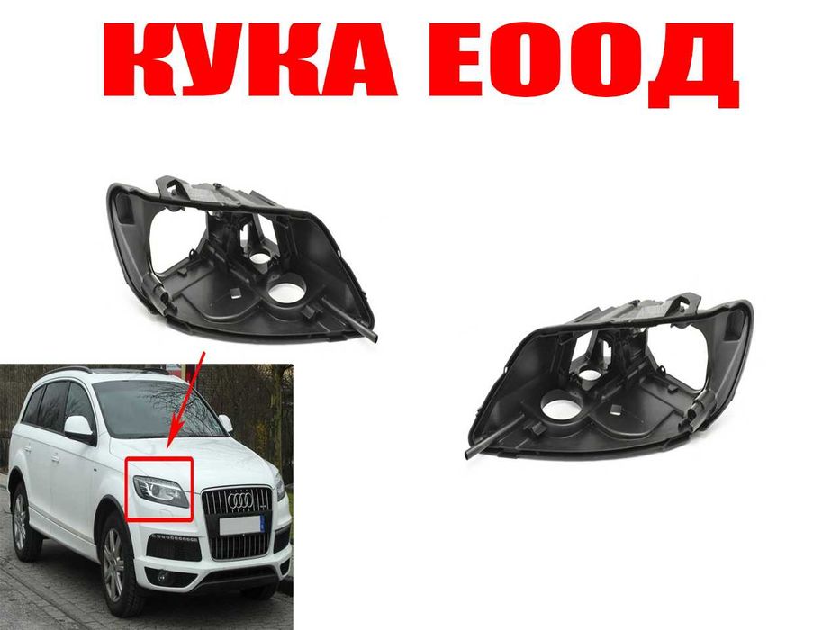 Основи за фар на Audi Q7 4L Facelift