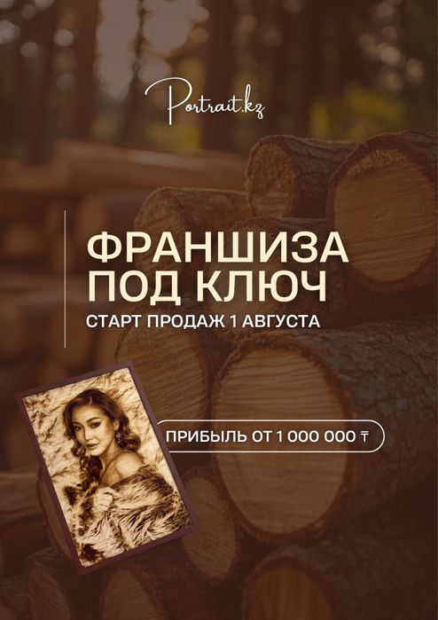 Франшиза портретов на дереве — доход от 600 000 ₸ в месяц