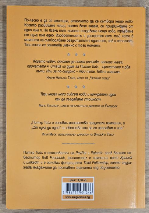 Питър Тийл - От нула до едно