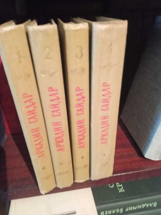 Гайдар А. Собрание сочинений в 4 томах.