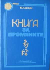 Книга за промените Ицзин