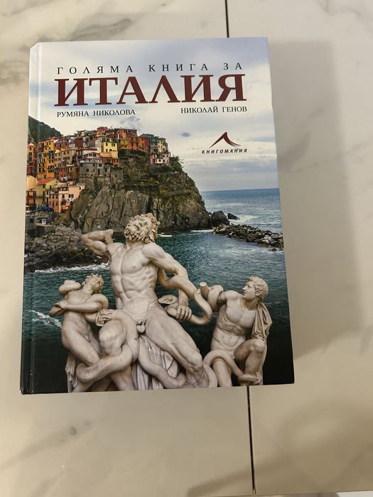 Голяма книга за Италия