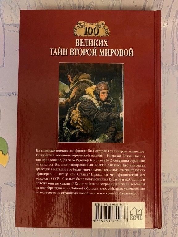 100 Великих таин второй мировой