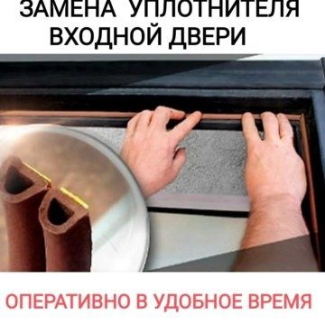 Замена уплотнителя  на входную дверь