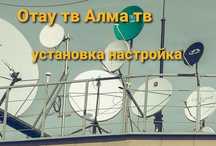 Отау тв Алма тв установка настройка отау тв алма тв