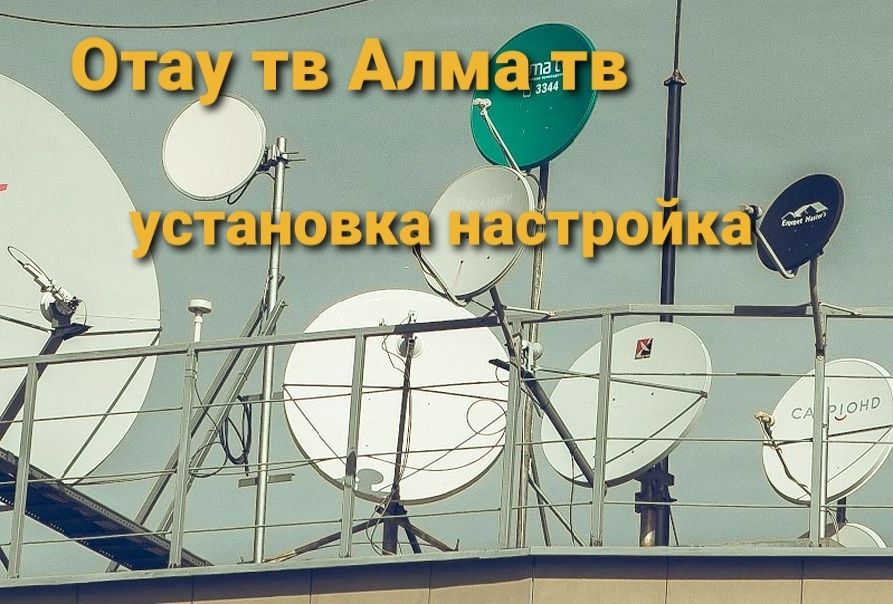 Отау тв Алма тв установка настройка