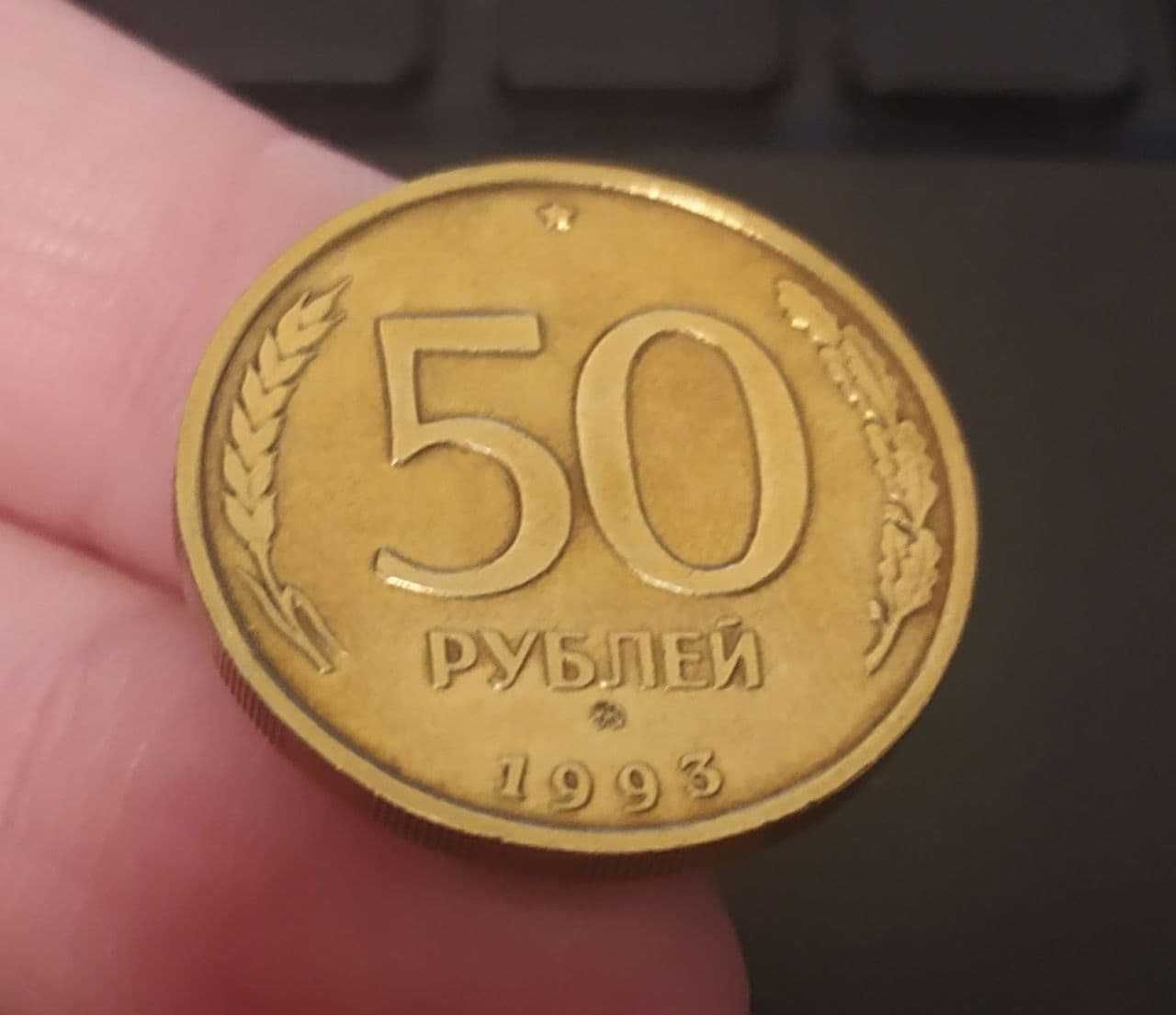 Монета 50 рублей 1993 г