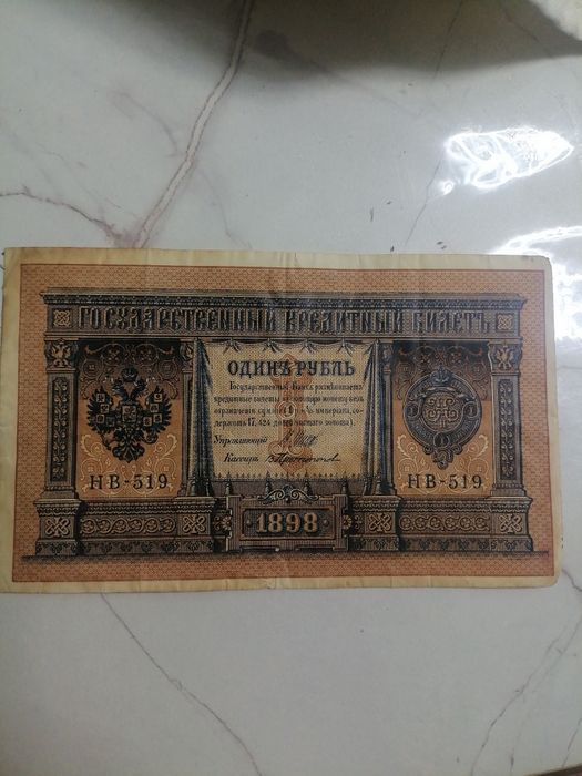 Один рубль 1898 года