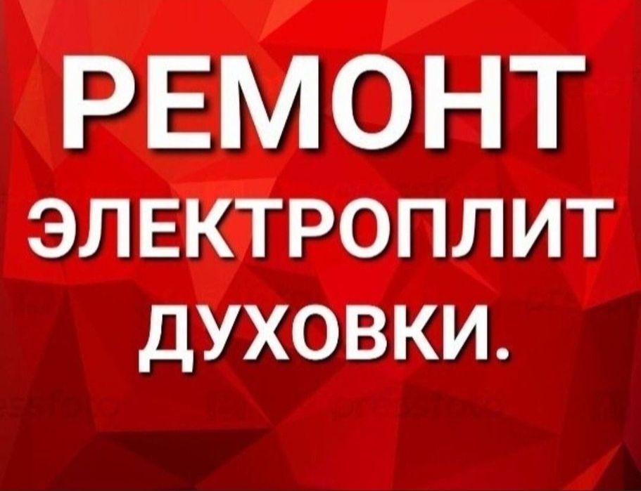 Ремонт электроплит, варочных поверхностей, духовых шкафов, духовки