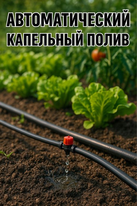 Автоматический капельный полив сада, огорода