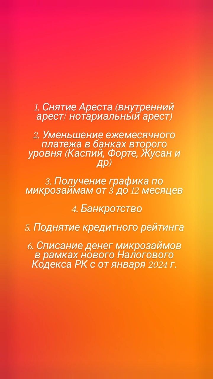 Снятие ареста,штраф, график по займам