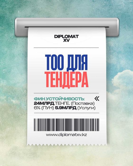 Продам ТОО с финансовой устойчивостью для тендера.