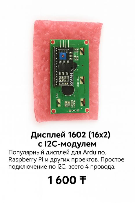 Дисплей 1602 (16x2) с I2C-модулем