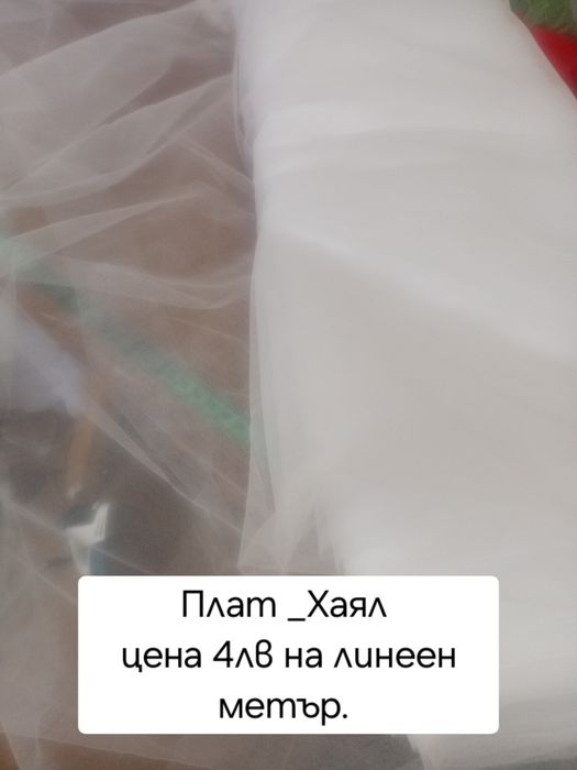 Плат Хаял - тюл.