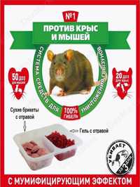 Отрава яд от мышей и крыс № 1, система средств для уничт-ия грызунов