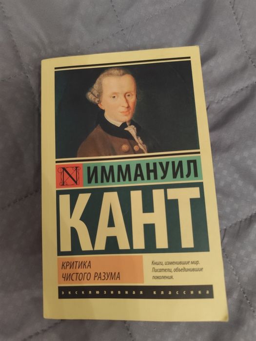 Книга Иммануил Кант "Критика чистого разума"