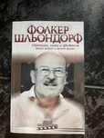 Фолкер Шльонфорф - Светлина, сянка и движение