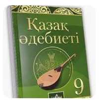 Книга Қазақ әдебиеті 9 класс