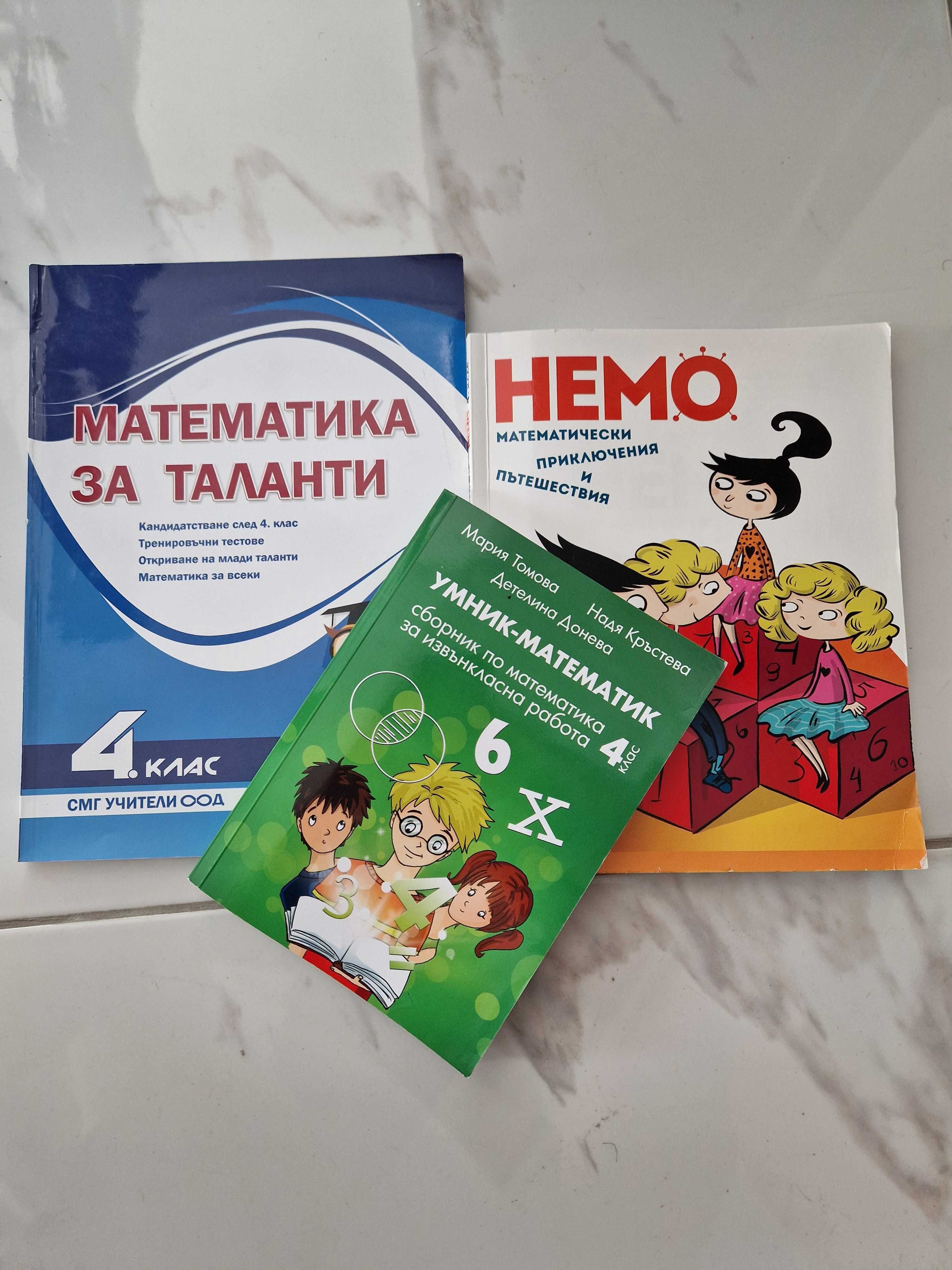 НЕМО И МАТЕМАТИКА ЗА ТАЛАНТИ, 30 лева за комплекта