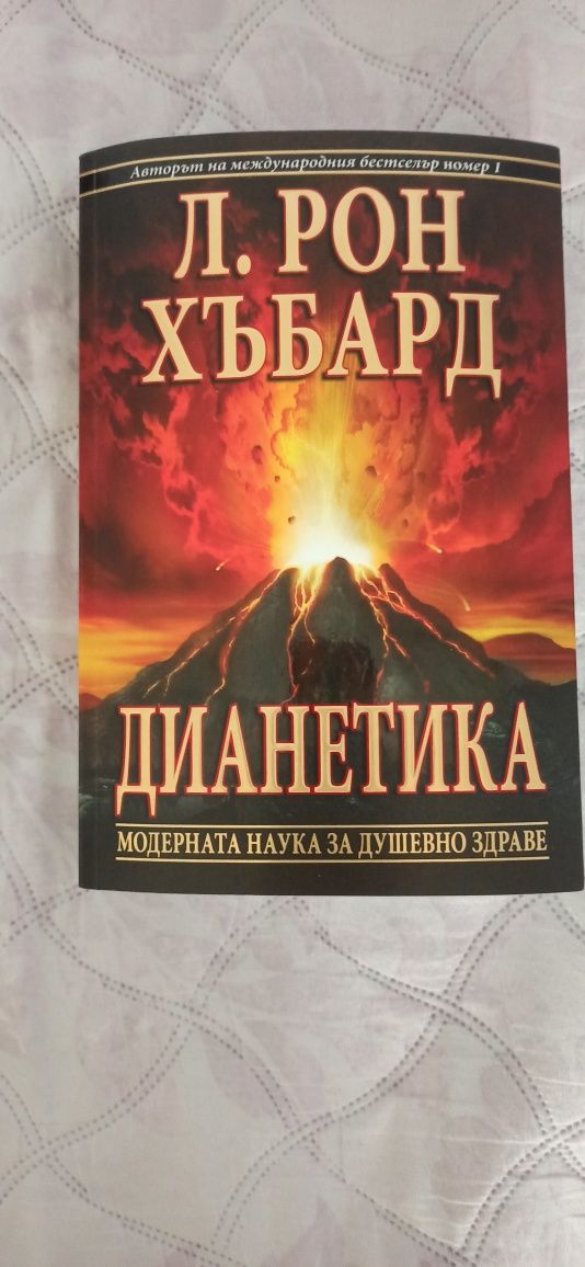 Книгата "ДИАНЕТИКА "