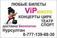 VIP билеты концерты, спорт, театр, цирк.