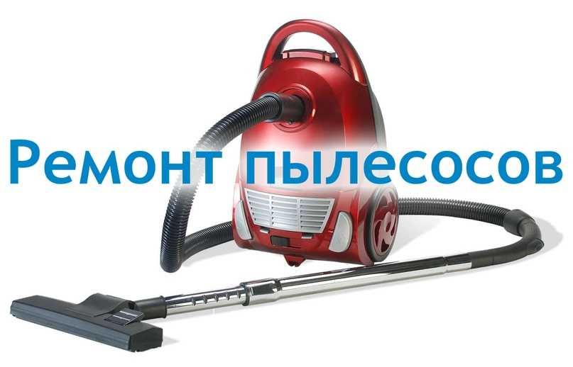 ремонт пылесосов