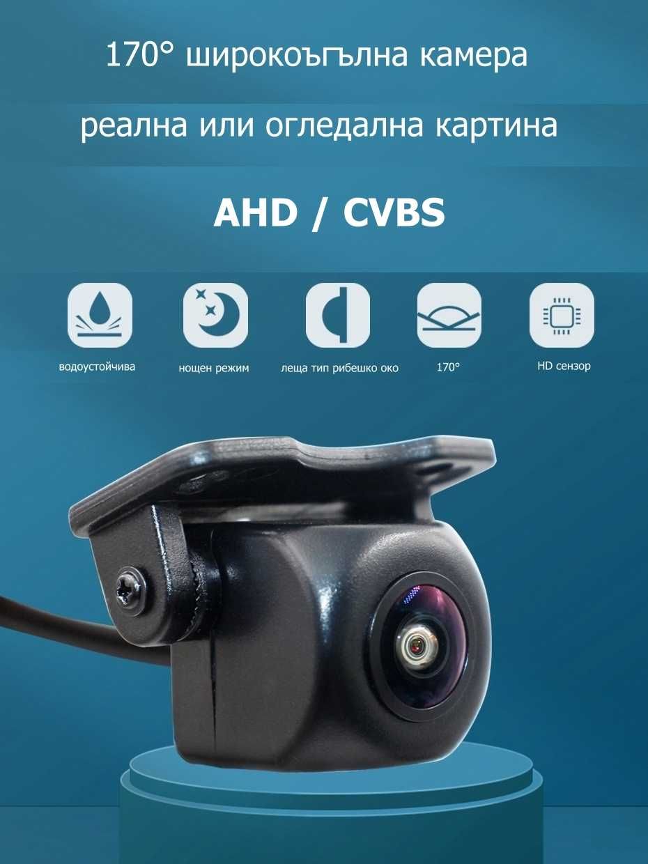 Автомобилна 170° CVBS/AHD 720p камера, реална и огледална картина