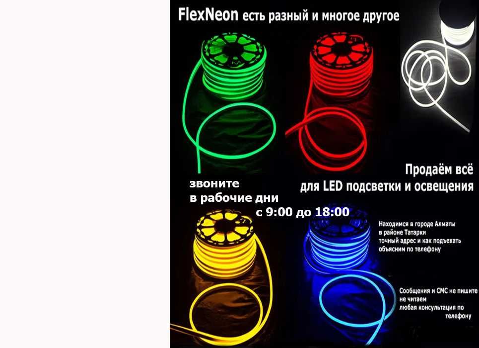 Флекс неон Светящийся шнур светодиодные ленты и всё есть для монтажа