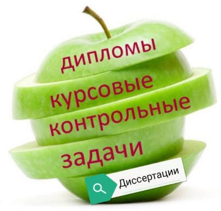 Дипломные курсовые