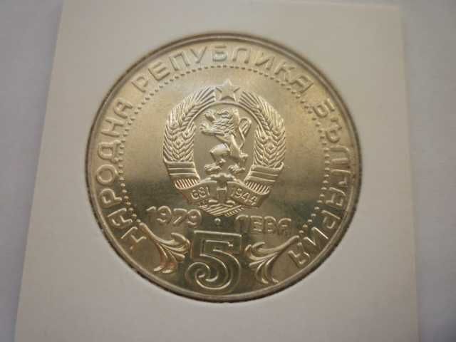 сребърна монета 5лв.1979г.